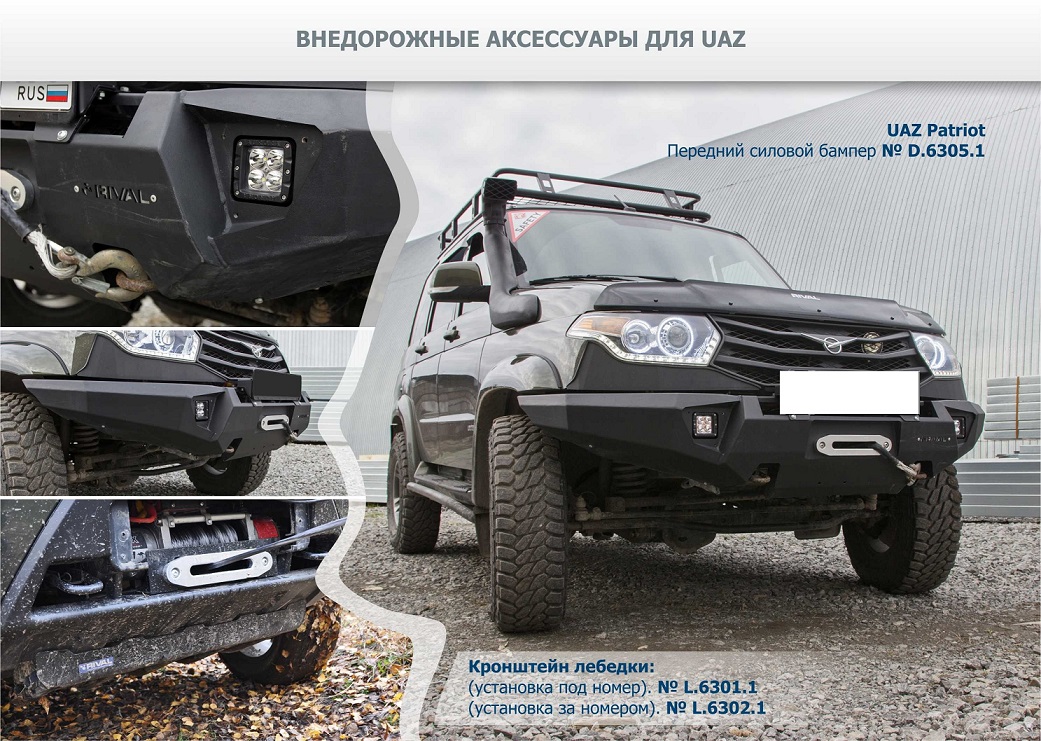 Бампер Rival силовой передний для УАЗ Патриот 2014-